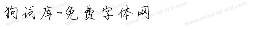 狗词库字体转换