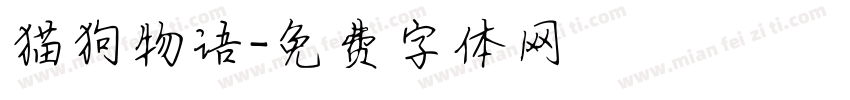 猫狗物语字体转换