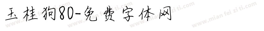 玉桂狗80字体转换