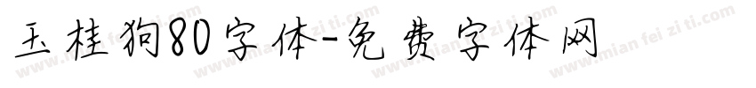 玉桂狗80字体字体转换