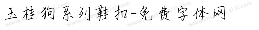 玉桂狗系列鞋扣字体转换