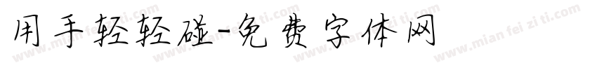 用手轻轻碰字体转换