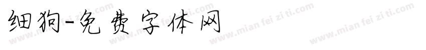 细狗字体转换