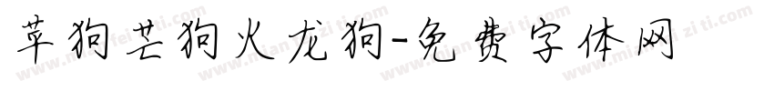 苹狗芒狗火龙狗字体转换