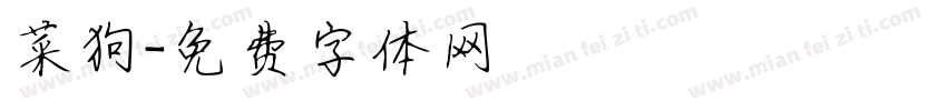 菜狗字体转换