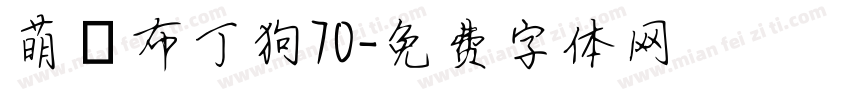 萌の布丁狗70字体转换