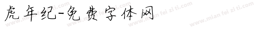 虎年纪字体转换
