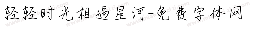 轻轻时光相遇星河字体转换