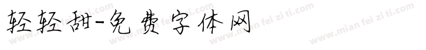 轻轻甜字体转换