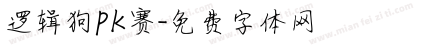 逻辑狗PK赛字体转换
