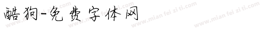 酷狗字体转换