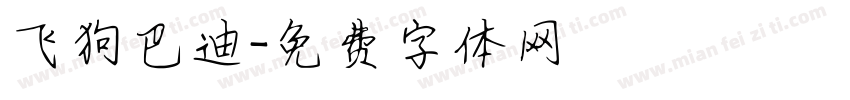 飞狗巴迪字体转换