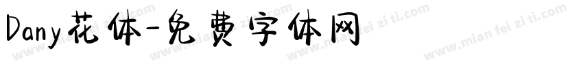 Dany花体字体转换