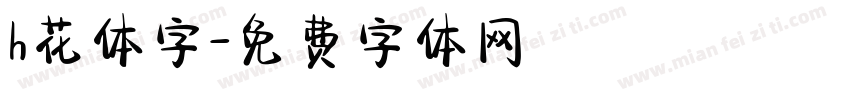 h花体字字体转换