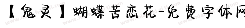 【鬼灵】蝴蝶苦恋花字体转换