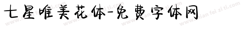 七星唯美花体字体转换