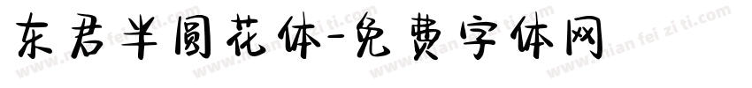 东君半圆花体字体转换