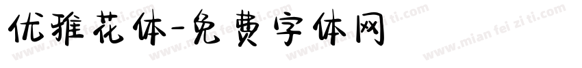 优雅花体字体转换