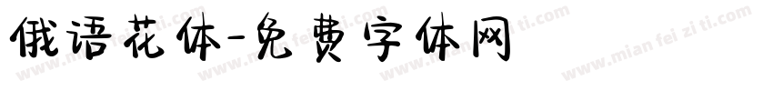 俄语花体字体转换