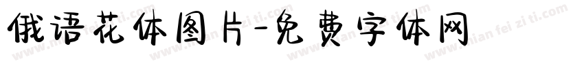 俄语花体图片字体转换