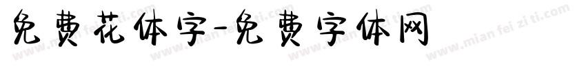 免费花体字字体转换