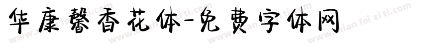 华康馨香花体字体转换