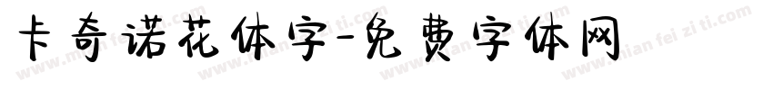 卡奇诺花体字字体转换