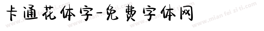 卡通花体字字体转换