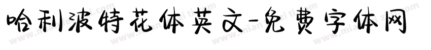 哈利波特花体英文字体转换