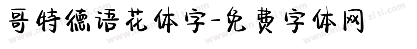 哥特德语花体字字体转换