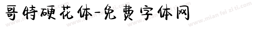 哥特硬花体字体转换