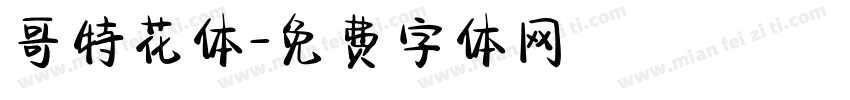 哥特花体字体转换