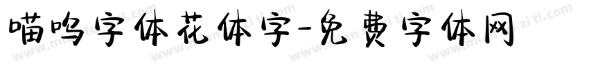 喵呜字体花体字字体转换