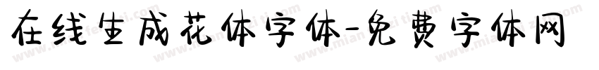 在线生成花体字体字体转换