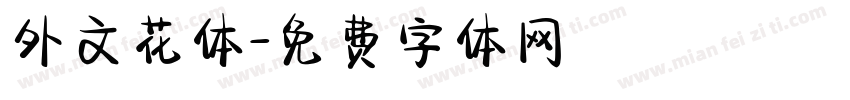 外文花体字体转换