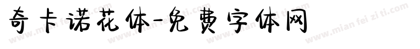 奇卡诺花体字体转换