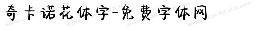 奇卡诺花体字字体转换