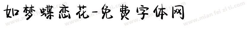 如梦蝶恋花字体转换