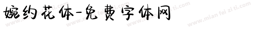 婉约花体字体转换