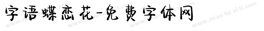 字语蝶恋花字体转换