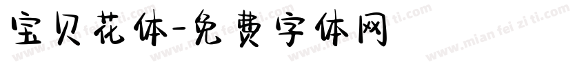 宝贝花体字体转换