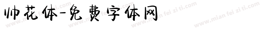 帅花体字体转换