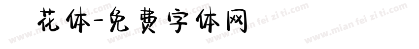 廋花体字体转换