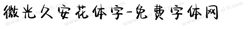 微光久安花体字字体转换