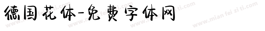 德国花体字体转换