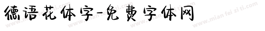 德语花体字字体转换