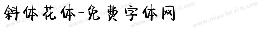 斜体花体字体转换