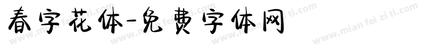 春字花体字体转换