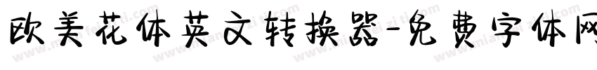 欧美花体英文转换器字体转换