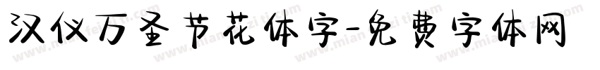 汉仪万圣节花体字字体转换